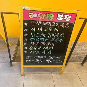 레알짱 본점 메뉴