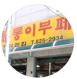 통통이뷔페 메뉴